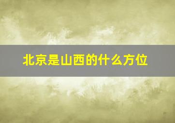 北京是山西的什么方位