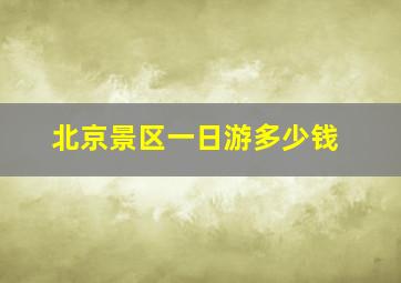 北京景区一日游多少钱