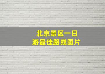 北京景区一日游最佳路线图片