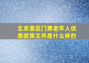 北京景区门票老年人优惠政策文件是什么样的