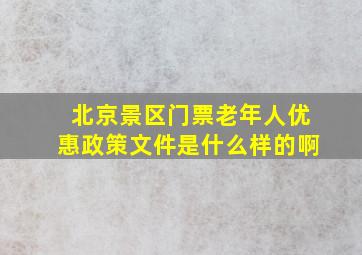 北京景区门票老年人优惠政策文件是什么样的啊