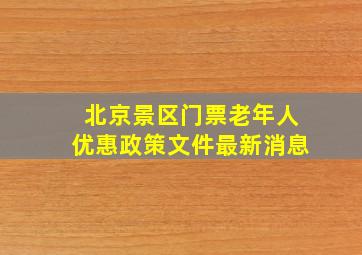 北京景区门票老年人优惠政策文件最新消息