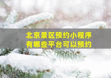 北京景区预约小程序有哪些平台可以预约