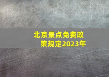 北京景点免费政策规定2023年