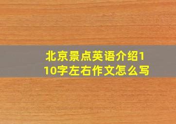 北京景点英语介绍110字左右作文怎么写