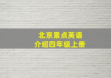 北京景点英语介绍四年级上册