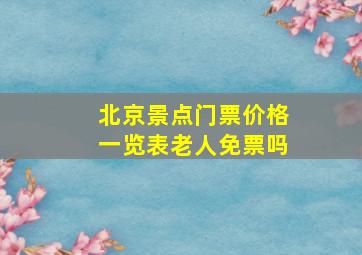 北京景点门票价格一览表老人免票吗