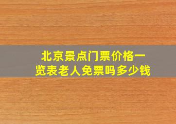 北京景点门票价格一览表老人免票吗多少钱