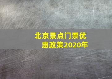 北京景点门票优惠政策2020年