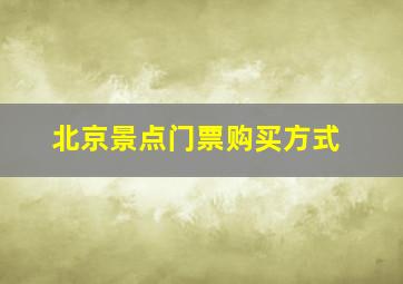 北京景点门票购买方式