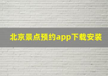 北京景点预约app下载安装