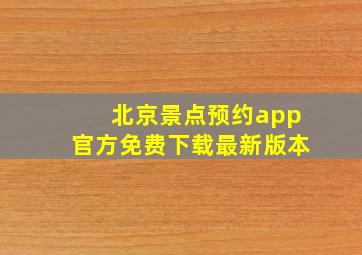 北京景点预约app官方免费下载最新版本