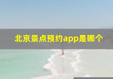 北京景点预约app是哪个