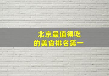 北京最值得吃的美食排名第一