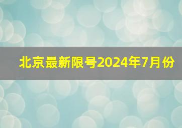 北京最新限号2024年7月份