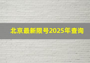 北京最新限号2025年查询