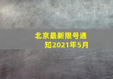 北京最新限号通知2021年5月