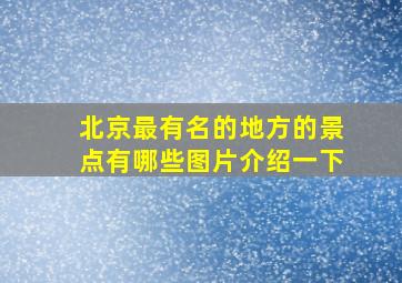 北京最有名的地方的景点有哪些图片介绍一下