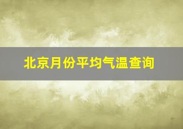 北京月份平均气温查询