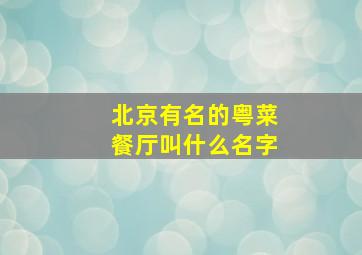 北京有名的粤菜餐厅叫什么名字