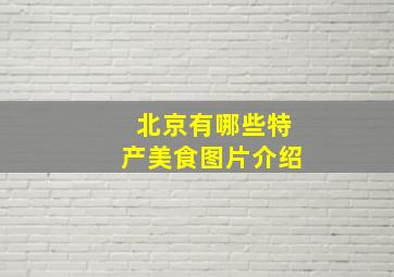 北京有哪些特产美食图片介绍