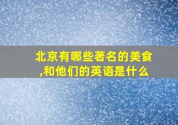 北京有哪些著名的美食,和他们的英语是什么