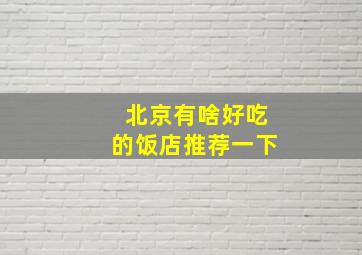 北京有啥好吃的饭店推荐一下