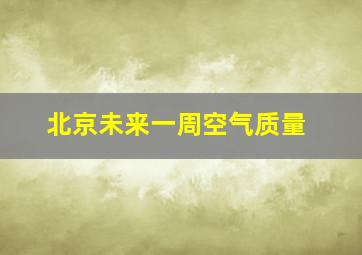 北京未来一周空气质量