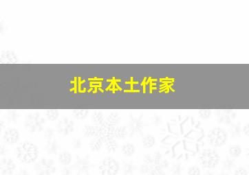 北京本土作家