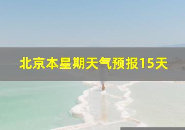 北京本星期天气预报15天