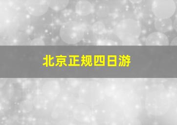 北京正规四日游