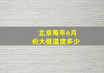 北京每年6月份大概温度多少