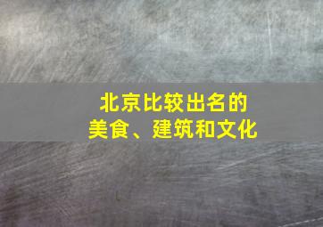 北京比较出名的美食、建筑和文化