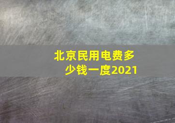 北京民用电费多少钱一度2021