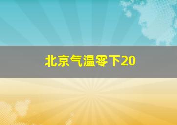 北京气温零下20