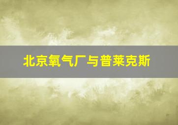 北京氧气厂与普莱克斯