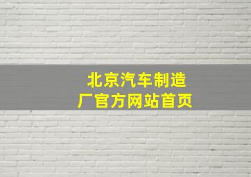 北京汽车制造厂官方网站首页