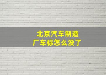 北京汽车制造厂车标怎么没了