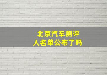 北京汽车测评人名单公布了吗