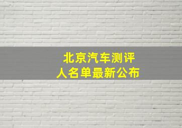 北京汽车测评人名单最新公布