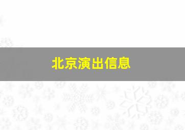 北京演出信息