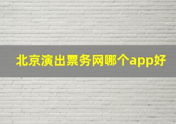 北京演出票务网哪个app好