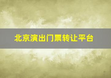 北京演出门票转让平台