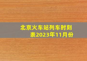 北京火车站列车时刻表2023年11月份