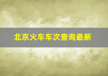 北京火车车次查询最新