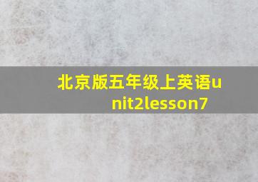 北京版五年级上英语unit2lesson7