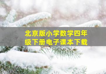 北京版小学数学四年级下册电子课本下载