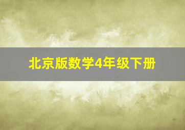 北京版数学4年级下册