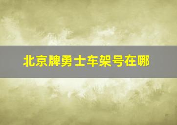 北京牌勇士车架号在哪