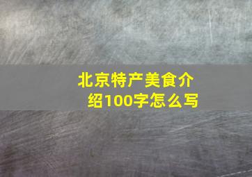 北京特产美食介绍100字怎么写